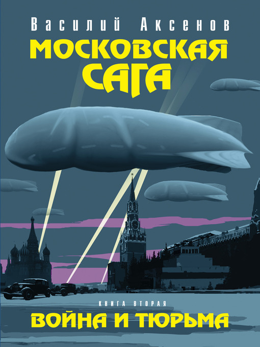 Title details for Московская сага. Война и тюрьма by Василий Павлович Аксенов - Available